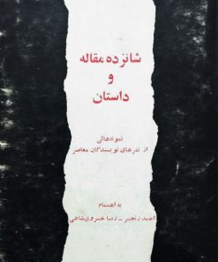 شانزده مقاله و داستان