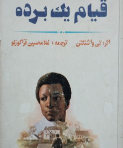 قیام یک برده