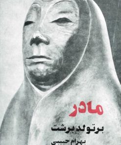 مادر نوشته برتولت برشت
