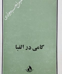 گامی در الفبا نوشته علی اصغر حاج سید جوادی