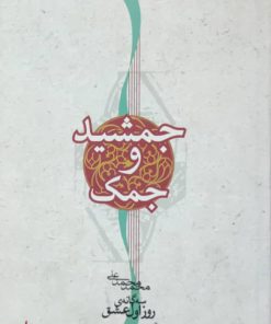 جمشید و جمک نوشته محمد محمدعلی
