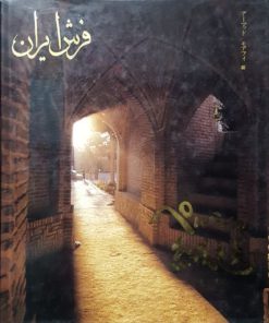 فرش ایران (به زبان ژاپنی)