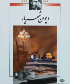 دیوان شهریار (دو جلدی)