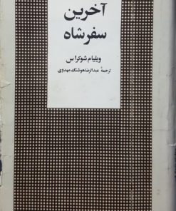 آخرین سفر شاه نوشته ویلیام شوکراس