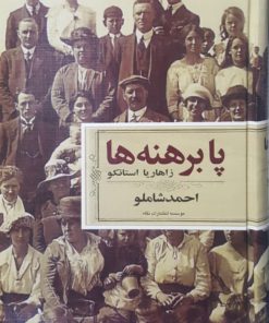 پا برهنه ها نوشته زاهاریا استانکو