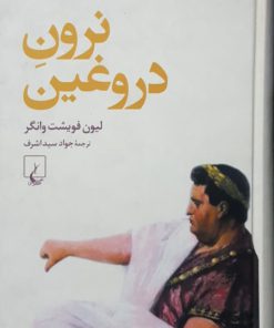 نرون دروغین نوشته لیون فویشت وانگر