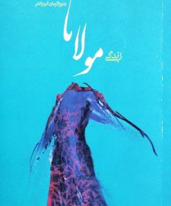 زندگی مولانا نوشته‌ی بدیع الزمان فروزانفر