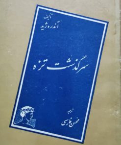 سرگذشت تزه نوشته آندره ژید