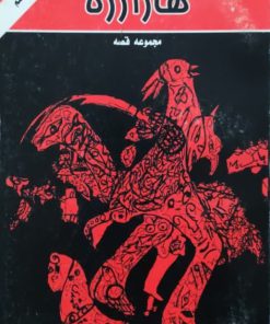 هازارزه نوشته‌ی جمشید.جیم.محمدی