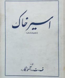مجموعه داستان اسیر خاک نوشته ف.ت.آموزگار