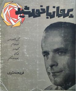 پرواز با خورشید اثر فریدون مشیری