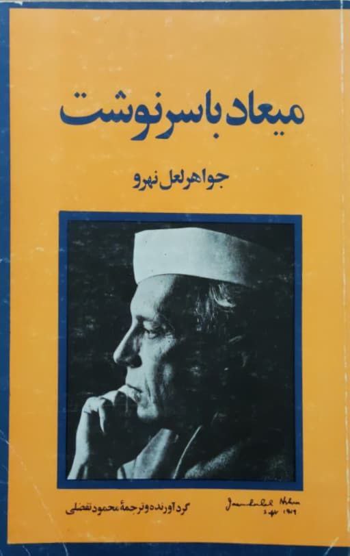 میعاد با سرنوشت نوشته‌ی جواهر لعل نهرو