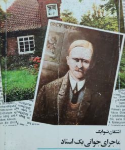 ماجرای جوانی یک استاد نوشته اشتفان تسوایک