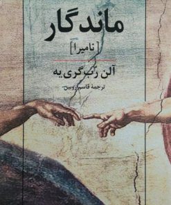 ماندگار نوشته آلن رب گری یه