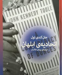 اتحادیه ابلهان نوشته‌ی جان کندی تول