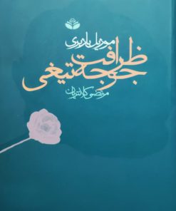 ظرافت جوجه تیغی نوشته موریل باربری