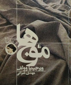 موج ها نوشته‌ی ویرجینیا وولف