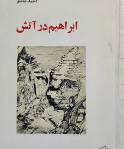 ابراهیم در آتش اثر احمد شاملو