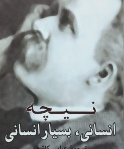 انسانی، بسیار انسانی