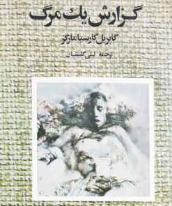 گزارش یک مرگ نوشته گابریل گارسیا مارکز
