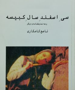 سی اسفند سال کبیسه نوشته ناصح کامکاری
