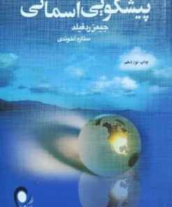 پیشگویی آسمانی نوشته جیمز ردفیلد 1