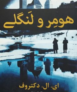 هومر و لنگلی نوشته ای.ال. دکتروف