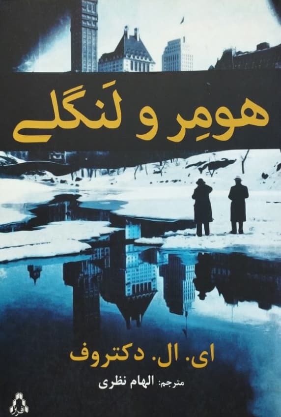 هومر و لنگلی نوشته ای.ال. دکتروف