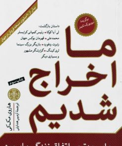 ما اخراج شدیم نوشته‌ی هاروی مک کی