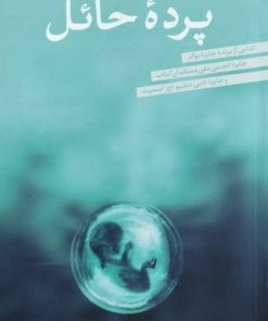 پرده حائل اثر یان مک یوون