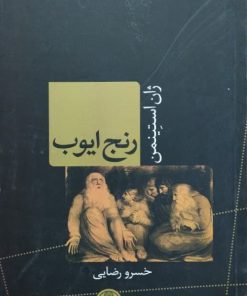 رنج ایوب نوشته‌ی ژان استینمن