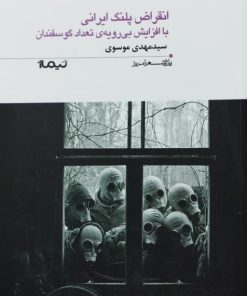 انقراض پلنگ ایرانی یا افزایش بی رویه‌ی تعداد گوسفندان نوشته سیدمهدی موسوی