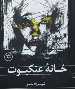 خانه عنکبوت اثر شیرزاد حسن