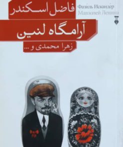 آرامگاه لنین نوشته فاضل اسکندری