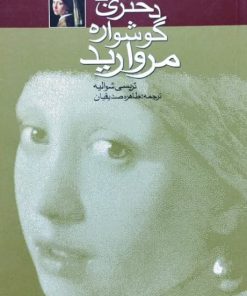 دختری با گوشواره مروارید نوشته تریسی شوالیه