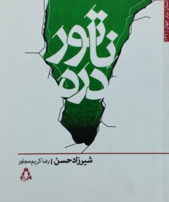 ناتور دره اثر شیرزاد حسن
