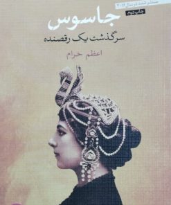جاسوس نوشته‌ی پائولو کوئیلو