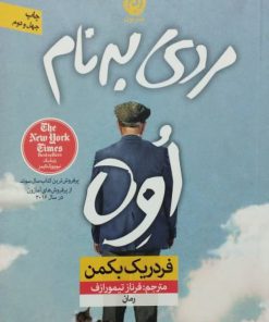 مردی به نام اوه نوشته فردریک بکمن