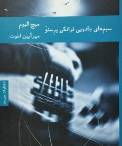 سیم های جادویی فرانکی پرستو نوشته میچ آلبوم