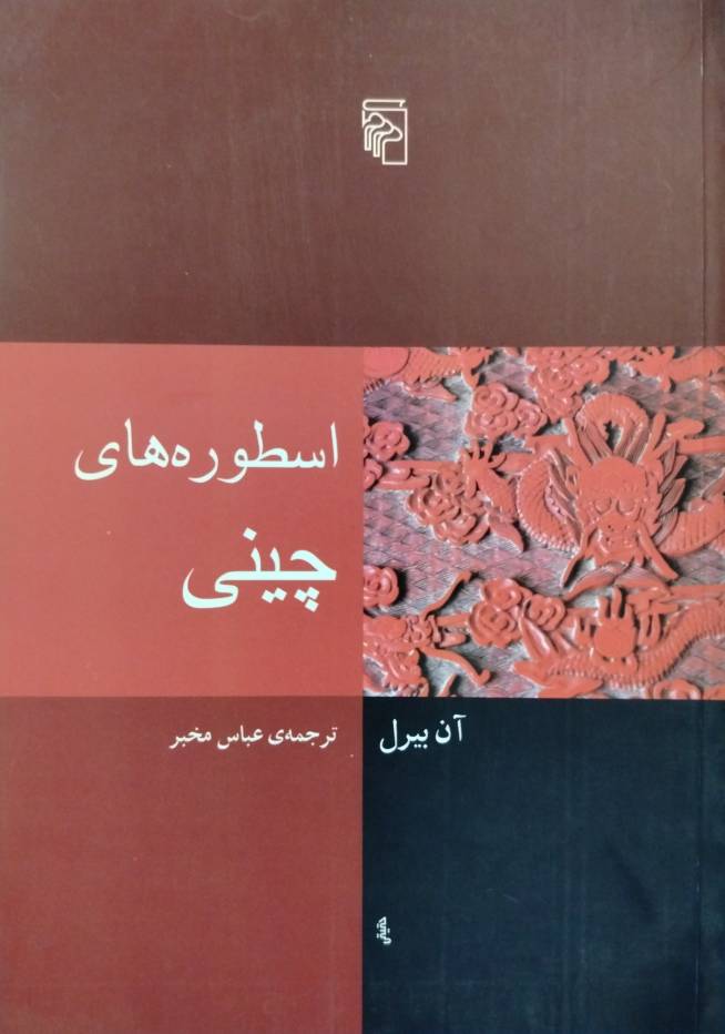 اسطوره های چینی نوشته آن بیرل