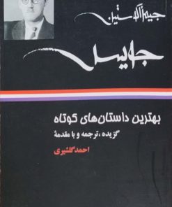 بهترین داستان های کوتاه نوشته جیمز آگوستین جویس