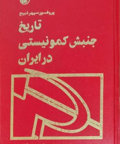 تاریخ جنبش کمونیستی در ایران نوشته‌ی سپهر ذبیح