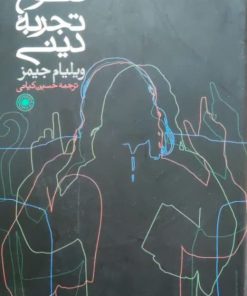 تنوع تجربه دینی نوشته‌ی ویلیام جیمز
