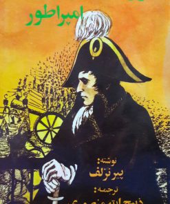 سرنوشت شوم یک امپراطور ترجمه ذبیح الله منصوری