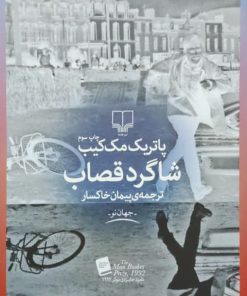 شاگرد قصاب نوشته پاتریک مک کیب