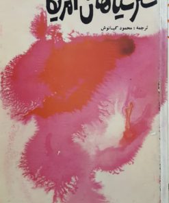 شعر سیاهان امریکا ترجمه‌ی محمود کیانوش