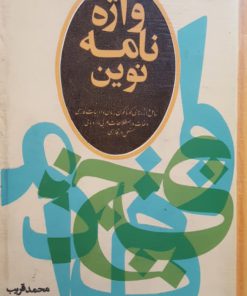 واژه نامه نوین نوشته‌ی محمد قریب