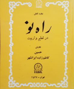 دوره کامل راه نو در تعلیم و تربیت