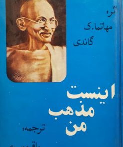 اینست مذهب من نوشته مهاتما گاندی