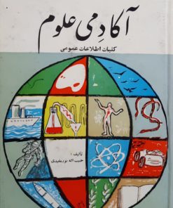 آکادمی علوم؛ کلیات اطلاعات عمومی